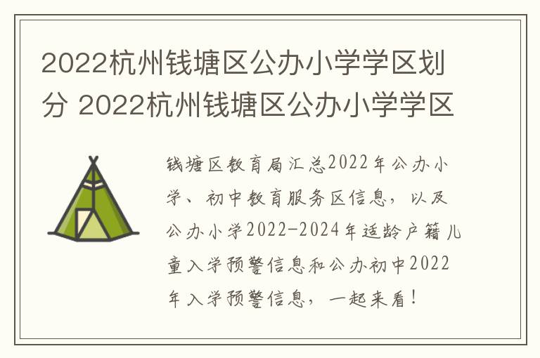 2022杭州钱塘区公办小学学区划分 2022杭州钱塘区公办小学学区划分图