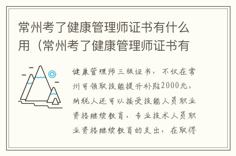 常州考了健康管理师证书有什么用（常州考了健康管理师证书有什么用吗）