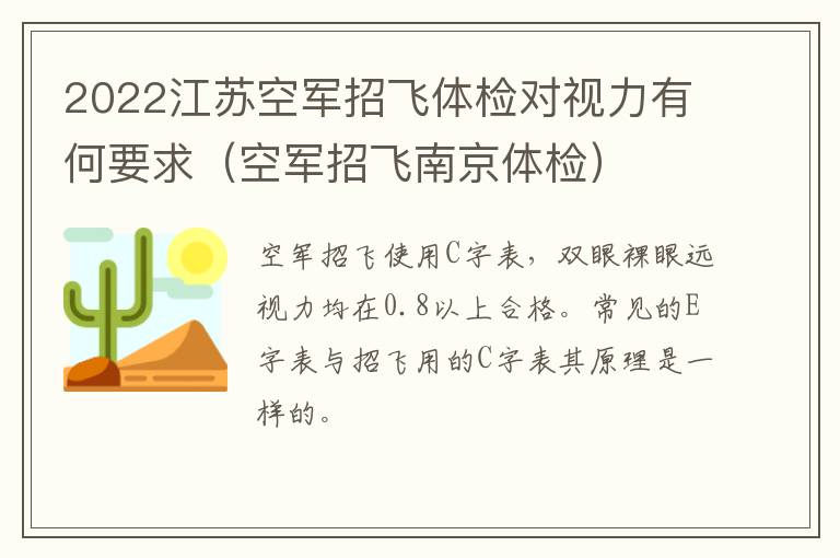 2022江苏空军招飞体检对视力有何要求（空军招飞南京体检）