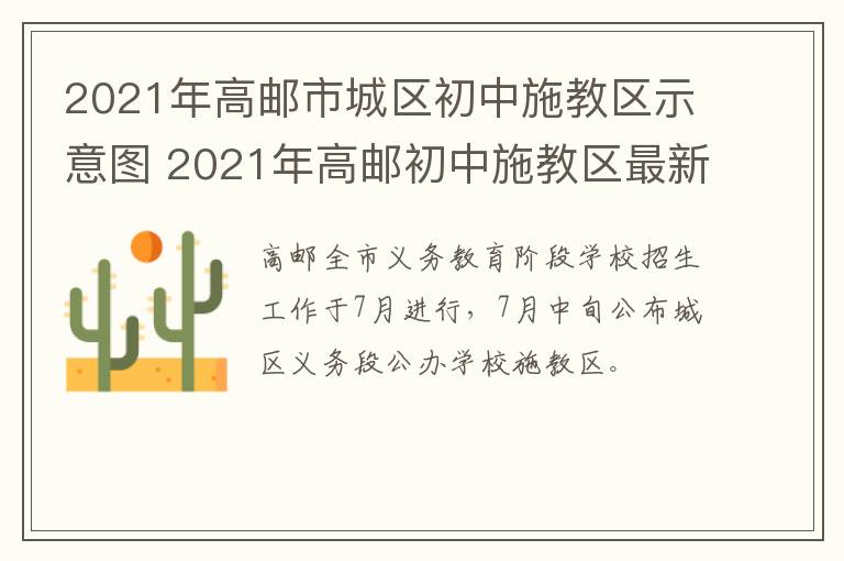 2021年高邮市城区初中施教区示意图 2021年高邮初中施教区最新