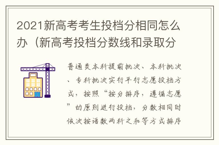 2021新高考考生投档分相同怎么办（新高考投档分数线和录取分数线有什么区别）