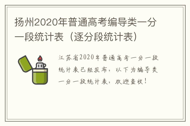 扬州2020年普通高考编导类一分一段统计表（逐分段统计表）