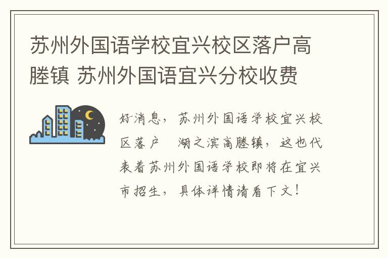 苏州外国语学校宜兴校区落户高塍镇 苏州外国语宜兴分校收费