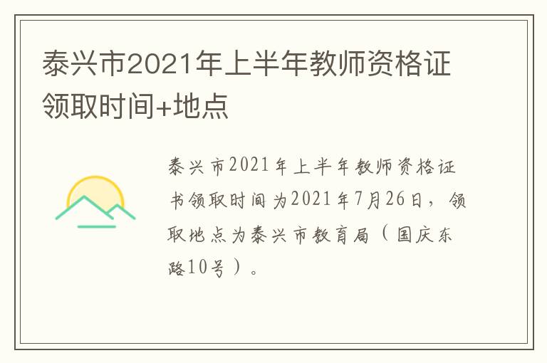 泰兴市2021年上半年教师资格证领取时间+地点