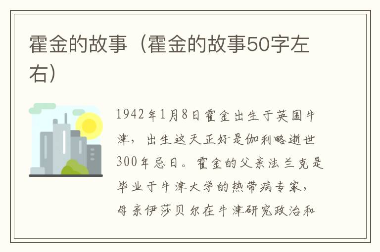 霍金的故事（霍金的故事50字左右）