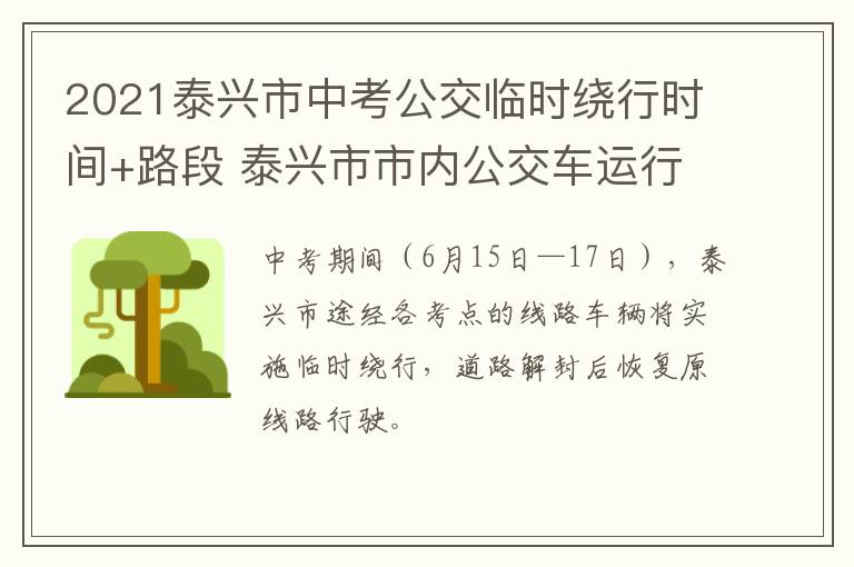 2021泰兴市中考公交临时绕行时间+路段 泰兴市市内公交车运行时间