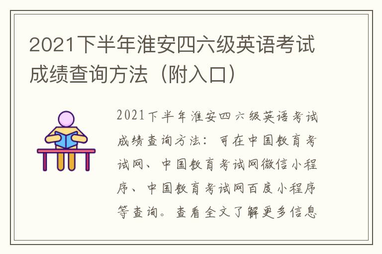 2021下半年淮安四六级英语考试成绩查询方法（附入口）