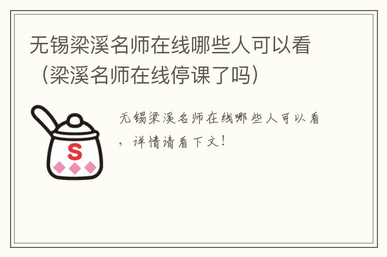 无锡梁溪名师在线哪些人可以看（梁溪名师在线停课了吗）