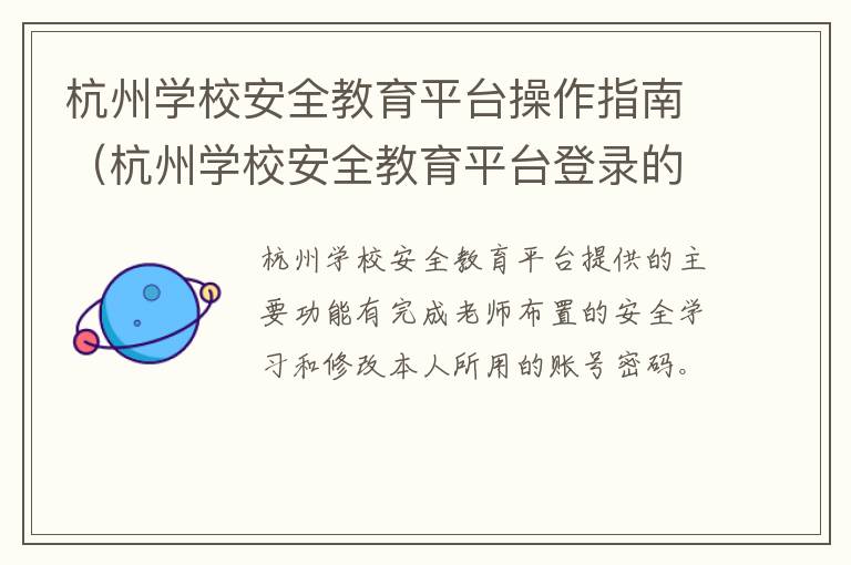 杭州学校安全教育平台操作指南（杭州学校安全教育平台登录的链接）