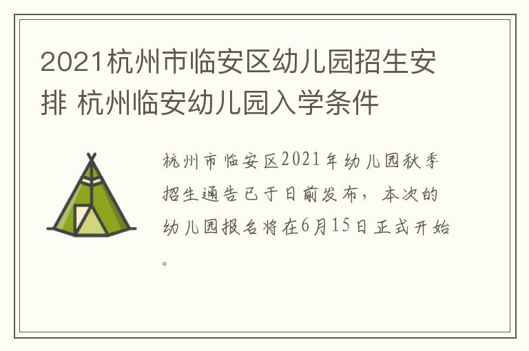 2021杭州市临安区幼儿园招生安排 杭州临安幼儿园入学条件