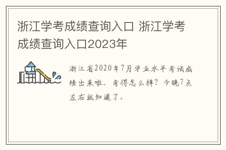 浙江学考成绩查询入口 浙江学考成绩查询入口2023年