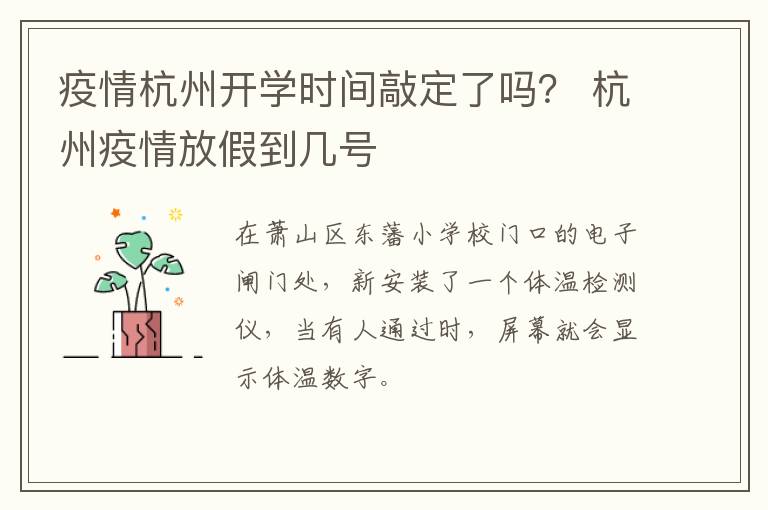 疫情杭州开学时间敲定了吗？ 杭州疫情放假到几号