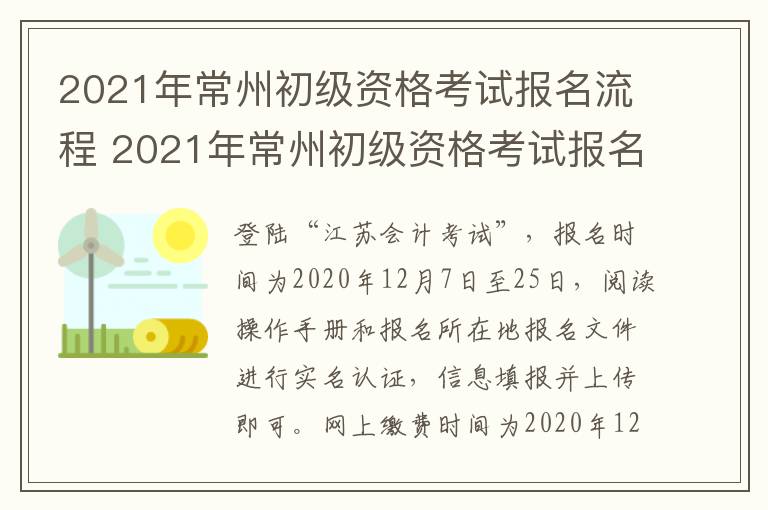 2021年常州初级资格考试报名流程 2021年常州初级资格考试报名流程详解