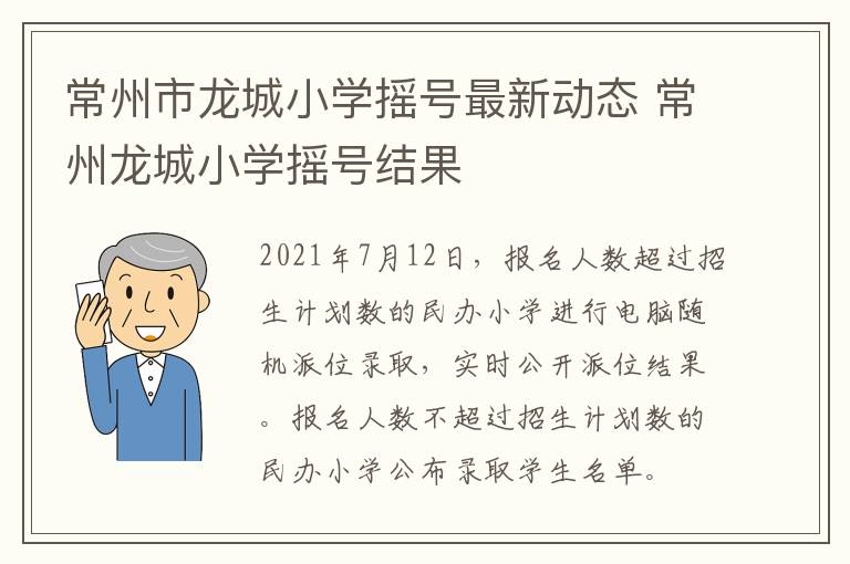 常州市龙城小学摇号最新动态 常州龙城小学摇号结果