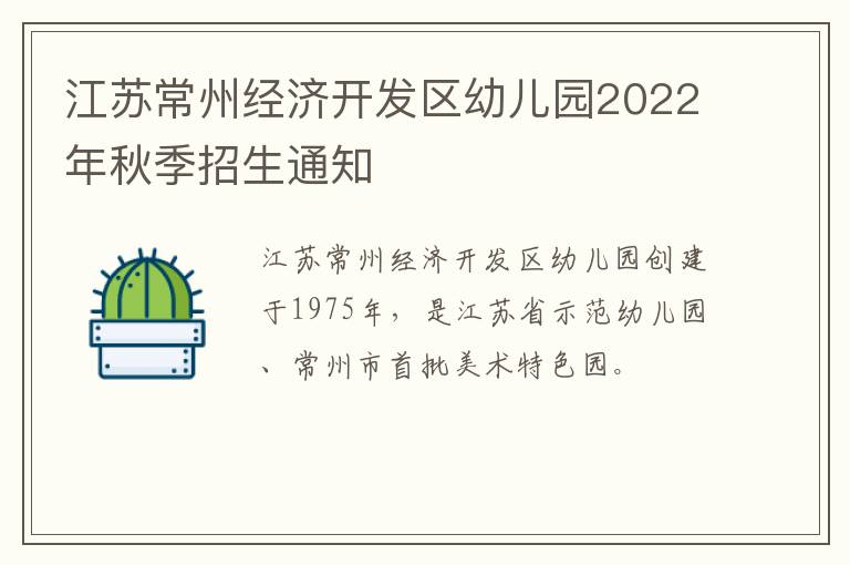 江苏常州经济开发区幼儿园2022年秋季招生通知