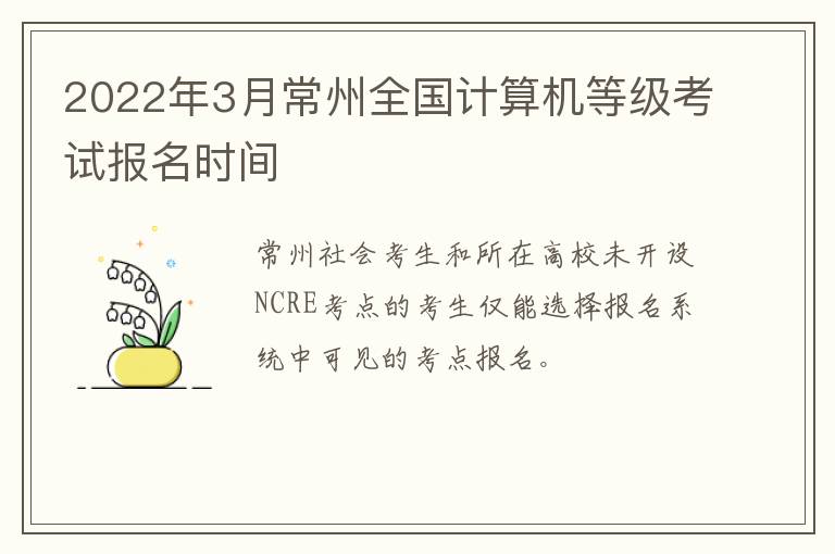 2022年3月常州全国计算机等级考试报名时间