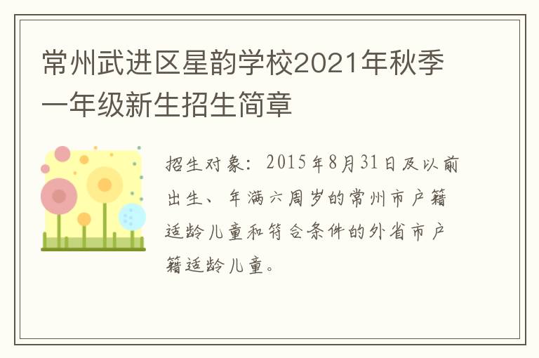 常州武进区星韵学校2021年秋季一年级新生招生简章