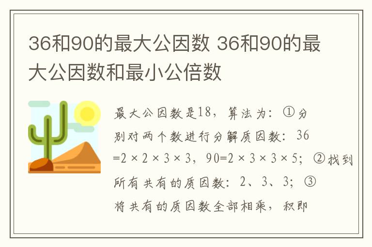 36和90的最大公因数 36和90的最大公因数和最小公倍数