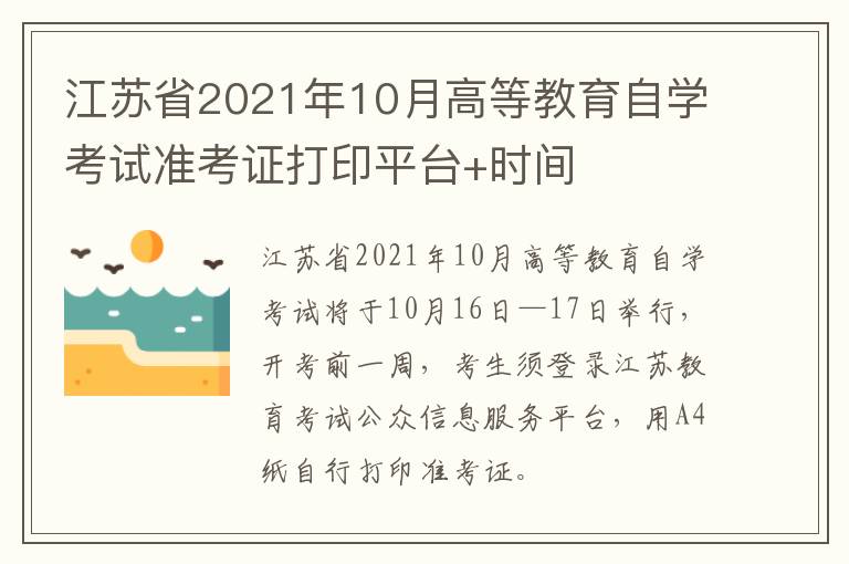 江苏省2021年10月高等教育自学考试准考证打印平台+时间