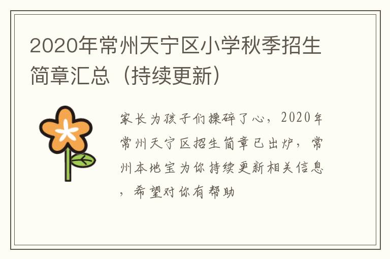 2020年常州天宁区小学秋季招生简章汇总（持续更新）