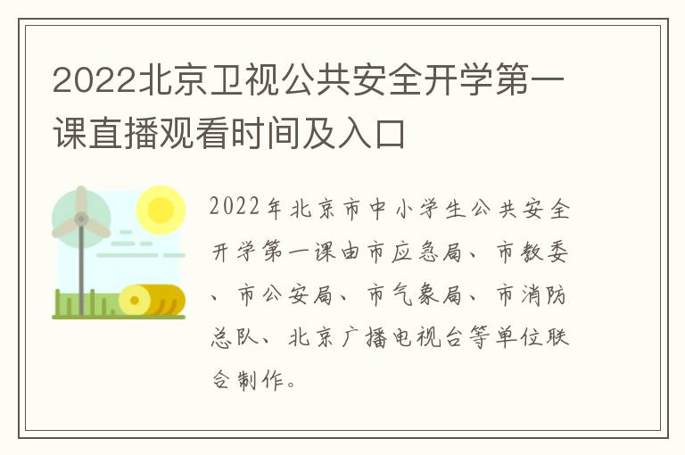 2022北京卫视公共安全开学第一课直播观看时间及入口