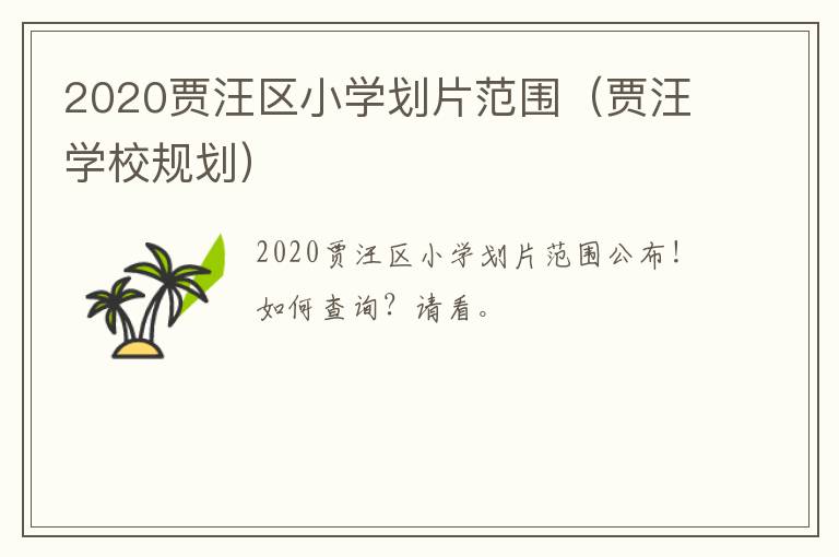 2020贾汪区小学划片范围（贾汪学校规划）