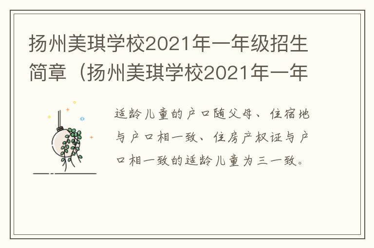 扬州美琪学校2021年一年级招生简章（扬州美琪学校2021年一年级招生简章视频）