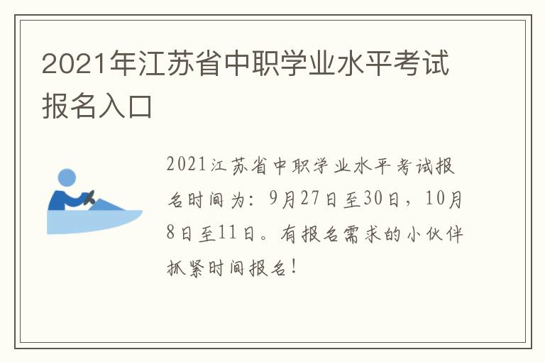 2021年江苏省中职学业水平考试报名入口