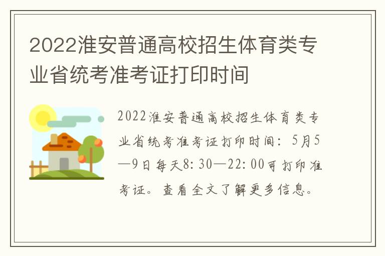 2022淮安普通高校招生体育类专业省统考准考证打印时间