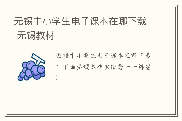 无锡中小学生电子课本在哪下载 无锡教材