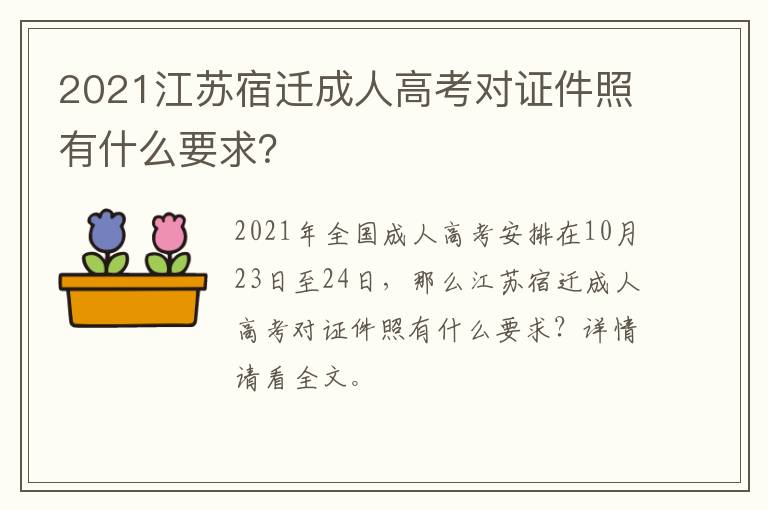 2021江苏宿迁成人高考对证件照有什么要求？