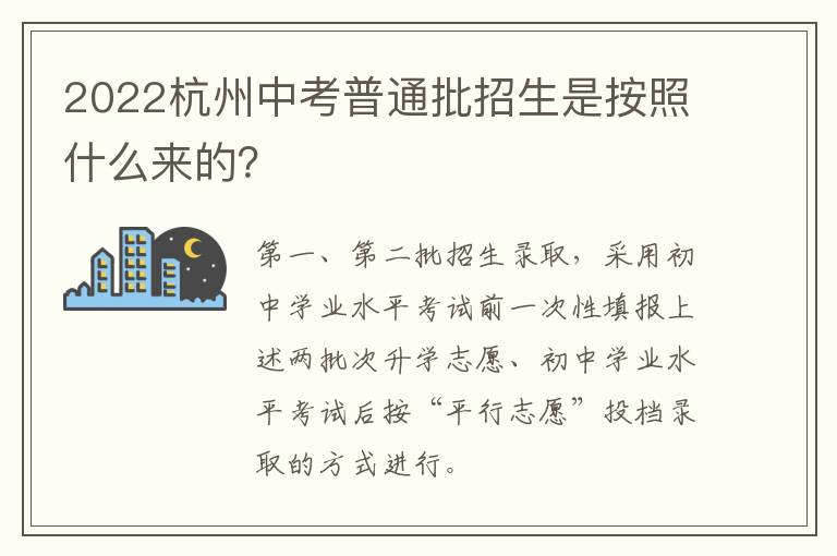 2022杭州中考普通批招生是按照什么来的？