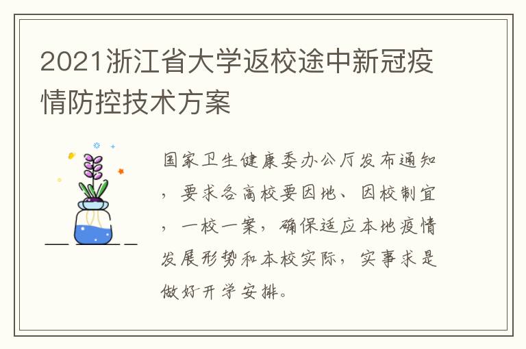 2021浙江省大学返校途中新冠疫情防控技术方案