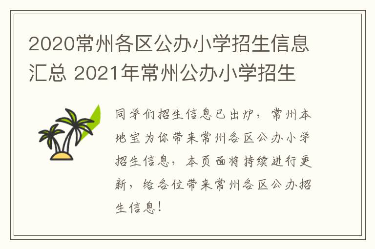 2020常州各区公办小学招生信息汇总 2021年常州公办小学招生