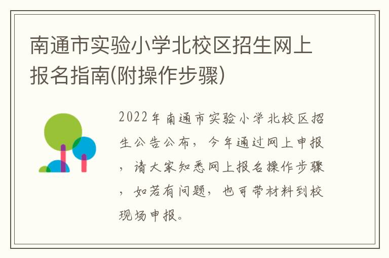 南通市实验小学北校区招生网上报名指南(附操作步骤)