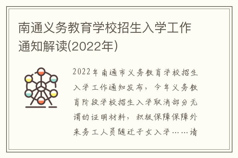 南通义务教育学校招生入学工作通知解读(2022年)