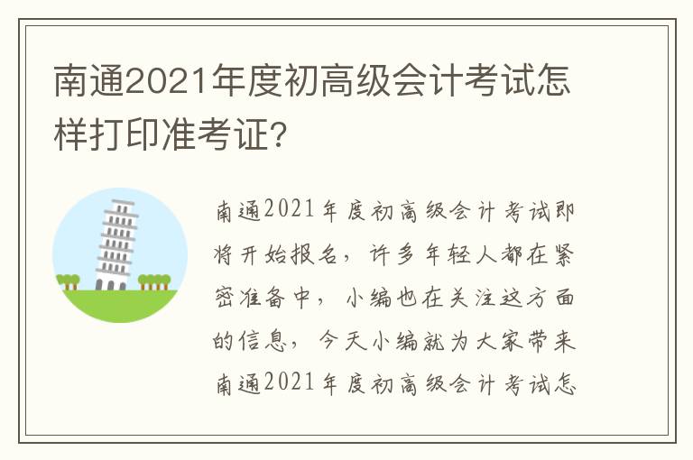 南通2021年度初高级会计考试怎样打印准考证?