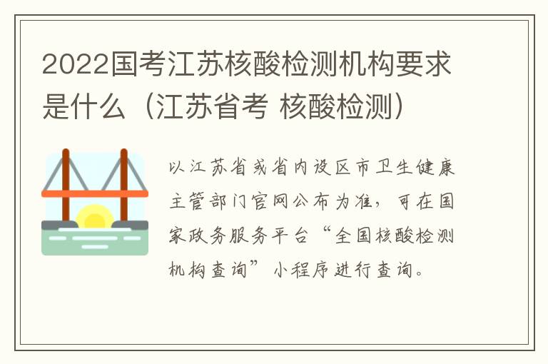 2022国考江苏核酸检测机构要求是什么（江苏省考 核酸检测）