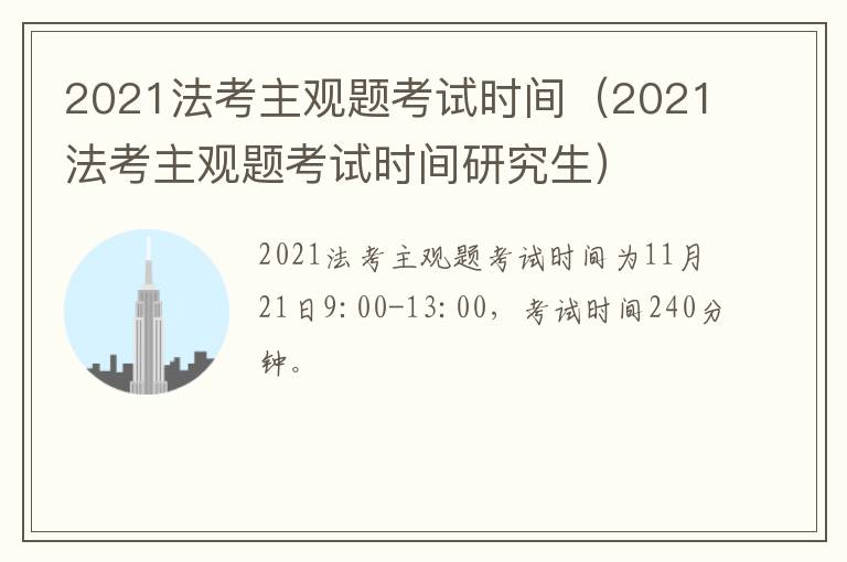 2021法考主观题考试时间（2021法考主观题考试时间研究生）