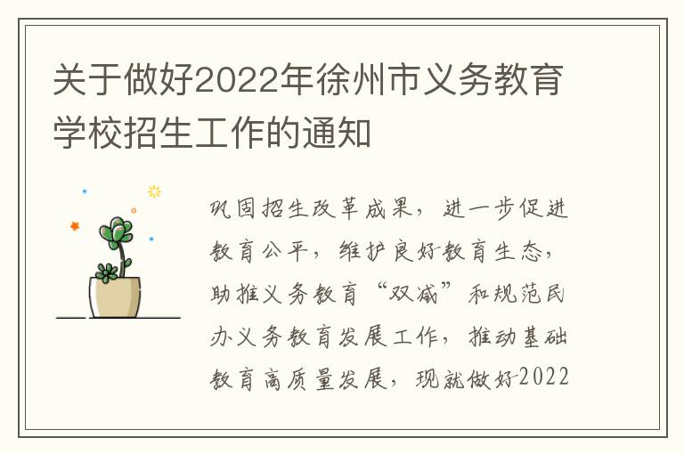 关于做好2022年徐州市义务教育学校招生工作的通知