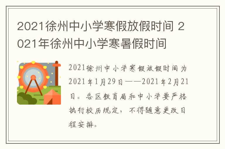 2021徐州中小学寒假放假时间 2021年徐州中小学寒暑假时间