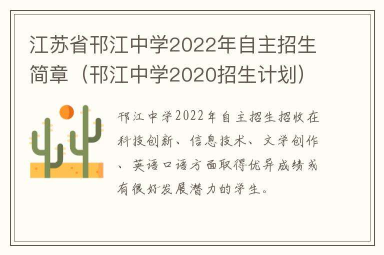 江苏省邗江中学2022年自主招生简章（邗江中学2020招生计划）