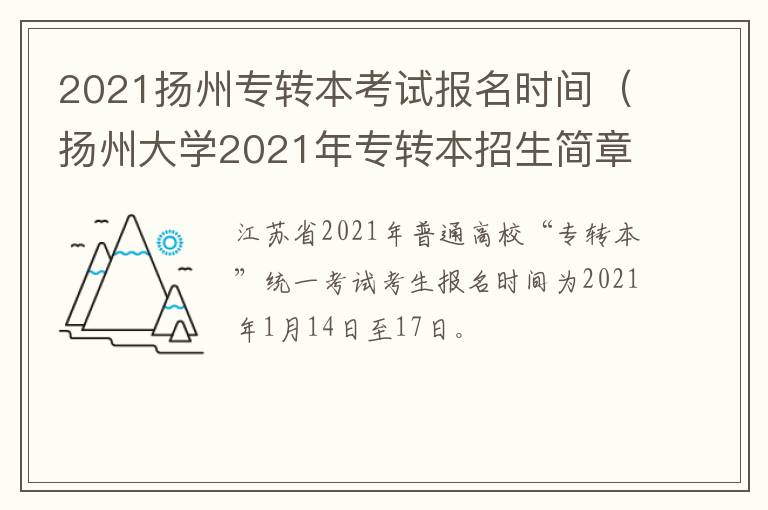 2021扬州专转本考试报名时间（扬州大学2021年专转本招生简章）