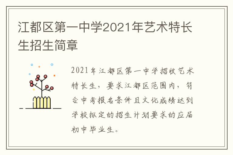 江都区第一中学2021年艺术特长生招生简章