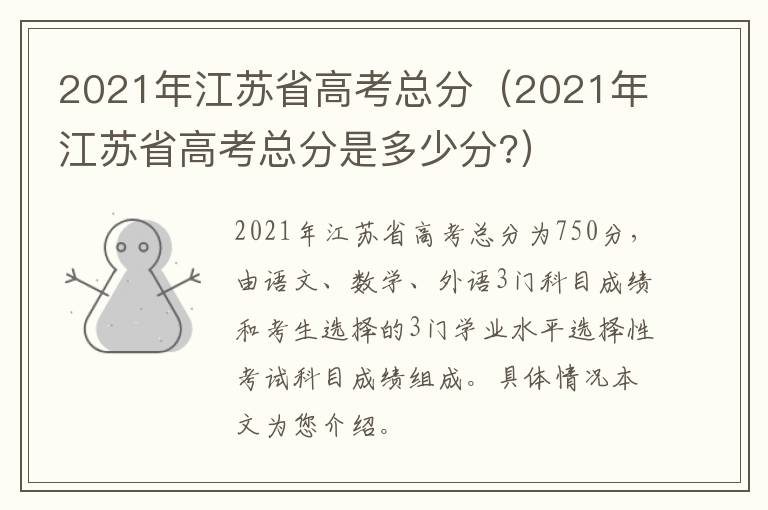 2021年江苏省高考总分（2021年江苏省高考总分是多少分?）