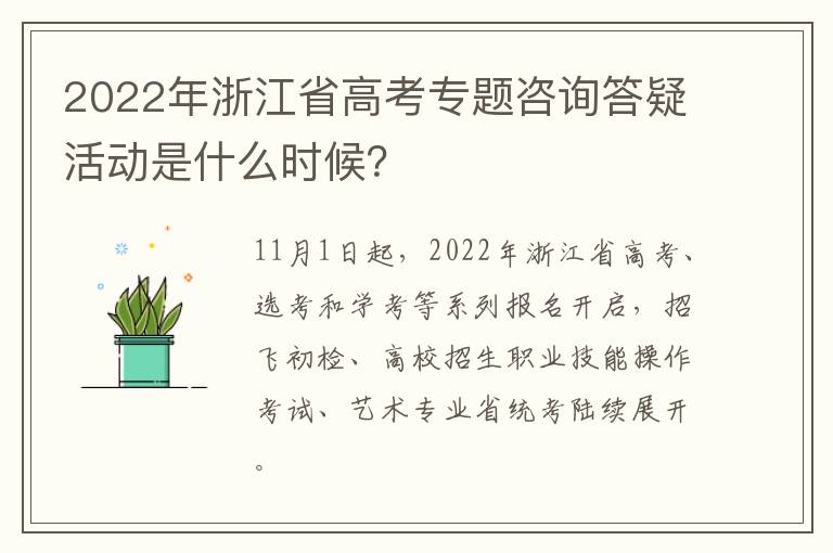 2022年浙江省高考专题咨询答疑活动是什么时候？