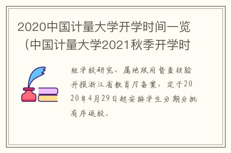 2020中国计量大学开学时间一览（中国计量大学2021秋季开学时间）