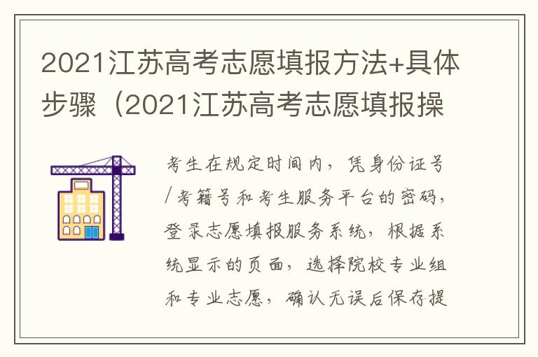 2021江苏高考志愿填报方法+具体步骤（2021江苏高考志愿填报操作流程）