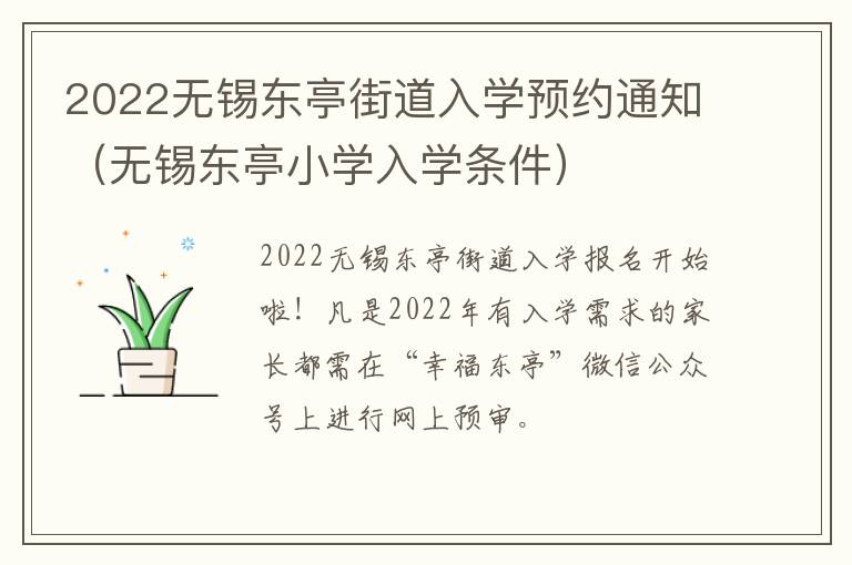 2022无锡东亭街道入学预约通知（无锡东亭小学入学条件）