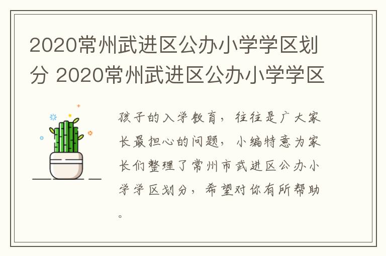 2020常州武进区公办小学学区划分 2020常州武进区公办小学学区划分图